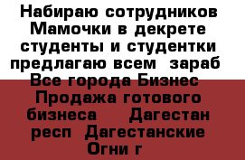 Набираю сотрудников Мамочки в декрете,студенты и студентки,предлагаю всем  зараб - Все города Бизнес » Продажа готового бизнеса   . Дагестан респ.,Дагестанские Огни г.